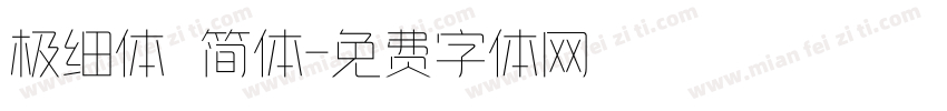 极细体 简体字体转换